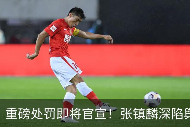 重磅处罚即将官宣！张镇麟深陷舆论遭到质疑，大量球迷提议撤销上海男篮总冠军头衔