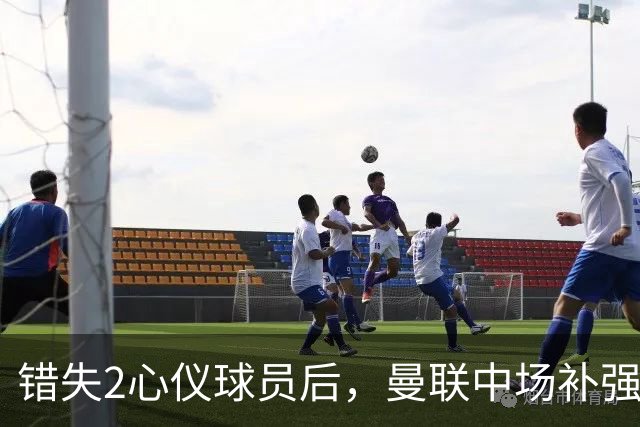 错失2心仪球员后，曼联中场补强B计划曝光：有望2500万签挪威国脚