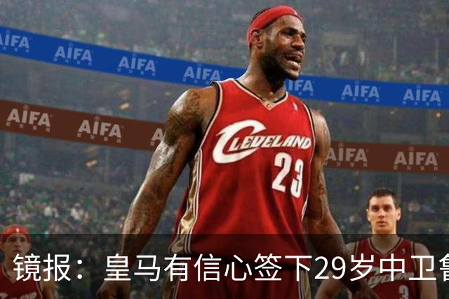 镜报：皇马有信心签下29岁中卫鲁本·迪亚斯，愿出价8000万英镑
