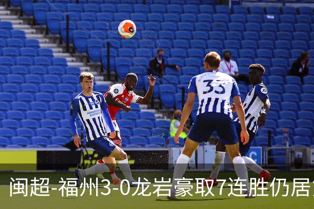 闽超-福州3-0龙岩豪取7连胜仍居第二 杨冲、黄伟杰、李宇豪破门