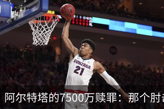 阿尔特塔的7500万赎罪：那个肘击若日尼奥的"反派"，怎就成了答案