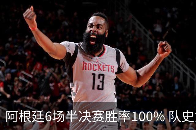 阿根廷6场半决赛胜率100% 队史第7次进决赛仅次于德国