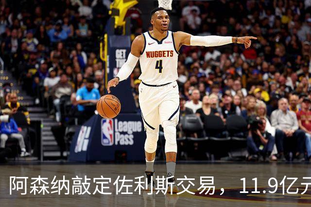 阿森纳敲定佐利斯交易，11.9亿元冲击罗杰斯，同步求购多面手孔萨