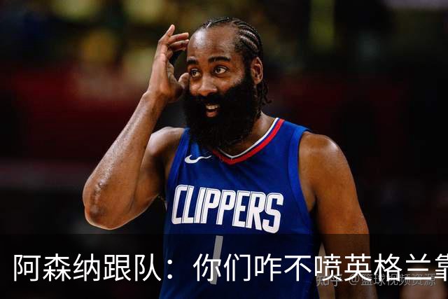 阿森纳跟队：你们咋不喷英格兰靠定位球得分了？这双标也太明显了