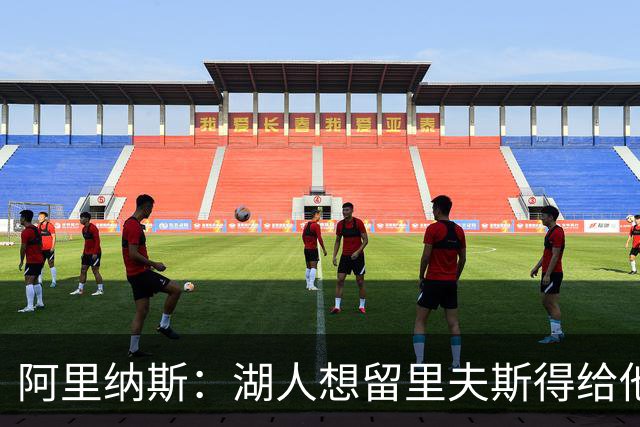 阿里纳斯：湖人想留里夫斯得给他阴阳合同 按规矩办事就会吃亏