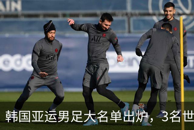 韩国亚运男足大名单出炉，3名世界杯超龄国脚压阵