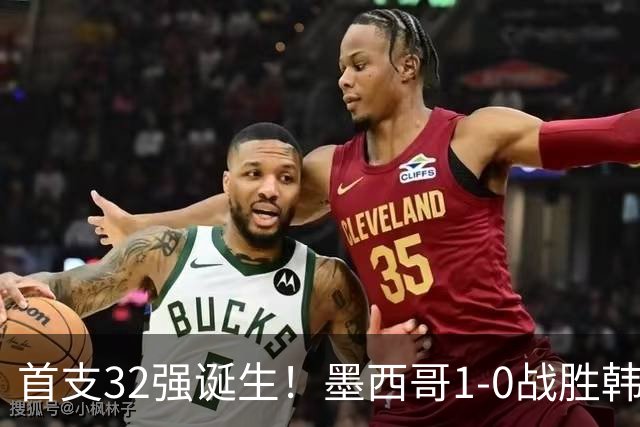 首支32强诞生！墨西哥1-0战胜韩国出线