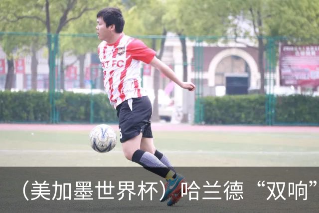 （美加墨世界杯）哈兰德“双响”建功 挪威淘汰巴西首次跻身八强
