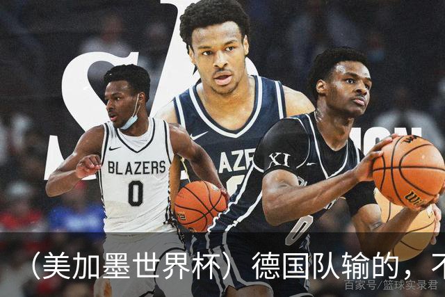 （美加墨世界杯）德国队输的，不只是点球