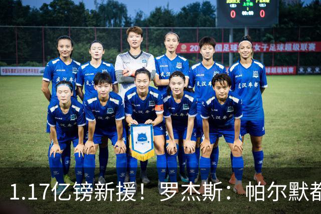 1.17亿镑新援！罗杰斯：帕尔默都快把我电话打爆了；我经历了很多