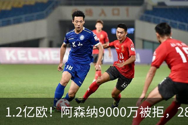 1.2亿欧！阿森纳9000万被拒，28岁巴西中场世界杯5场4助，纽卡这次是真不松口