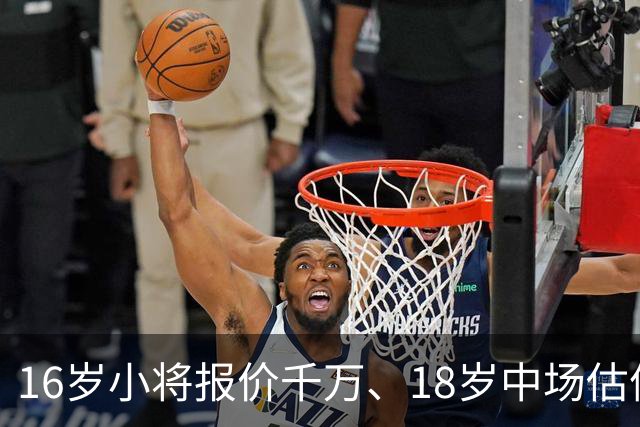 16岁小将报价千万、18岁中场估值7000万，阿森纳疯狂囤积年轻新星