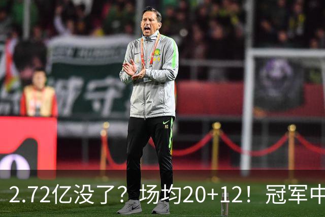 2.72亿没了？场均20+12！冠军中锋被降薪？怎么选？