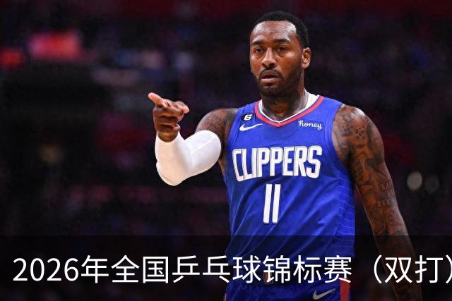 2026年全国乒乓球锦标赛（双打）开赛 马龙许昕将“合体”
