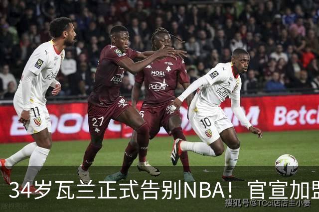 34岁瓦兰正式告别NBA！官宣加盟立陶宛劲旅：新合同2年550万美元