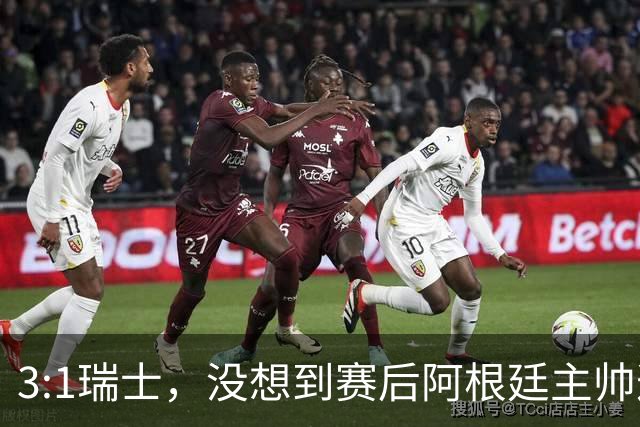 3:1瑞士，没想到赛后阿根廷主帅这样说，那张红牌裁判没针对我们