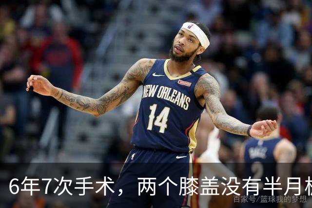 6年7次手术，两个膝盖没有半月板——NBA最意难平的天才，没有之一
