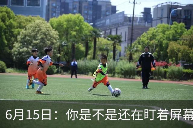 6月15日：你是不是还在盯着屏幕自我催眠，想着中国足球还挺有希望的