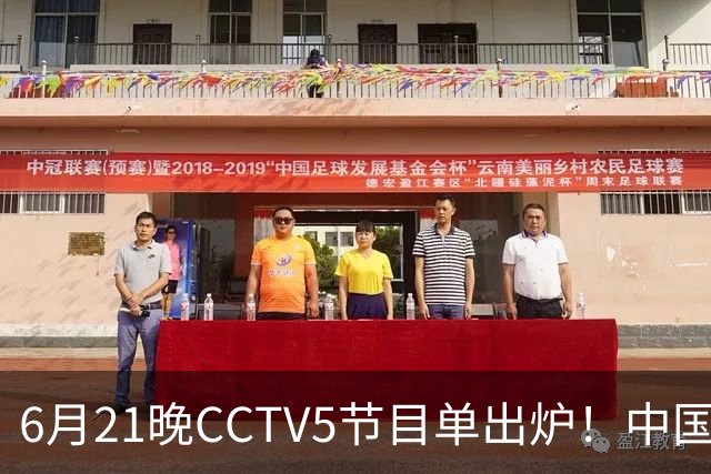6月21晚CCTV5节目单出炉！中国男篮迎亚洲劲敌，郭士强要打翻身仗