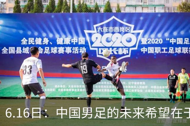 6.16日：中国男足的未来希望在于支持董路，期待2030年世界杯冲进决赛圈