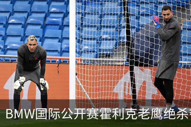 BMW国际公开赛霍利克老鹰绝杀夺首冠 吴阿顺T7