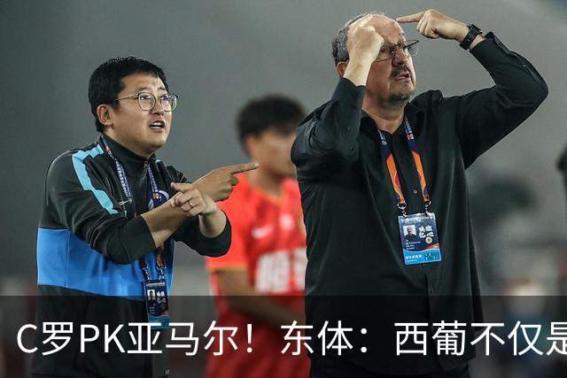 C罗PK亚马尔！东体：西葡不仅是两支豪强的对话，更是两代人碰撞