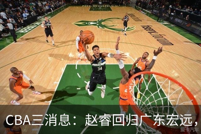 CBA三消息：赵睿回归广东宏远，韩德君立新功，广东报价北京外援
