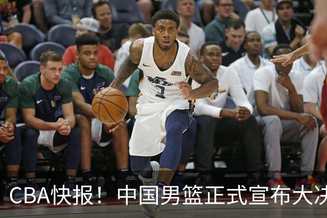 CBA快报！中国男篮正式宣布大决策，篮协启动调查，宏远老将签约江苏