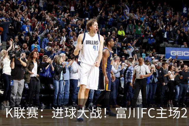 K联赛：进球大战！富川FC主场2比3不敌安养FC