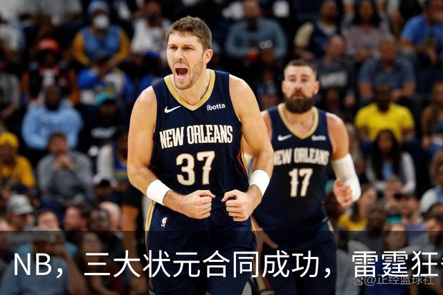 NB，三大状元合同成功，雷霆狂省2.24亿