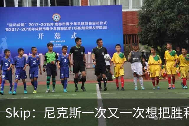 Skip：尼克斯一次又一次想把胜利还给马刺 但马刺就是接不住
